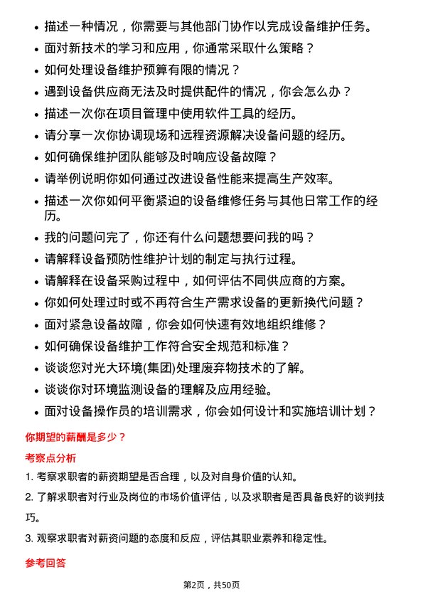 39道中国光大环境(集团)设备工程师岗位面试题库及参考回答含考察点分析