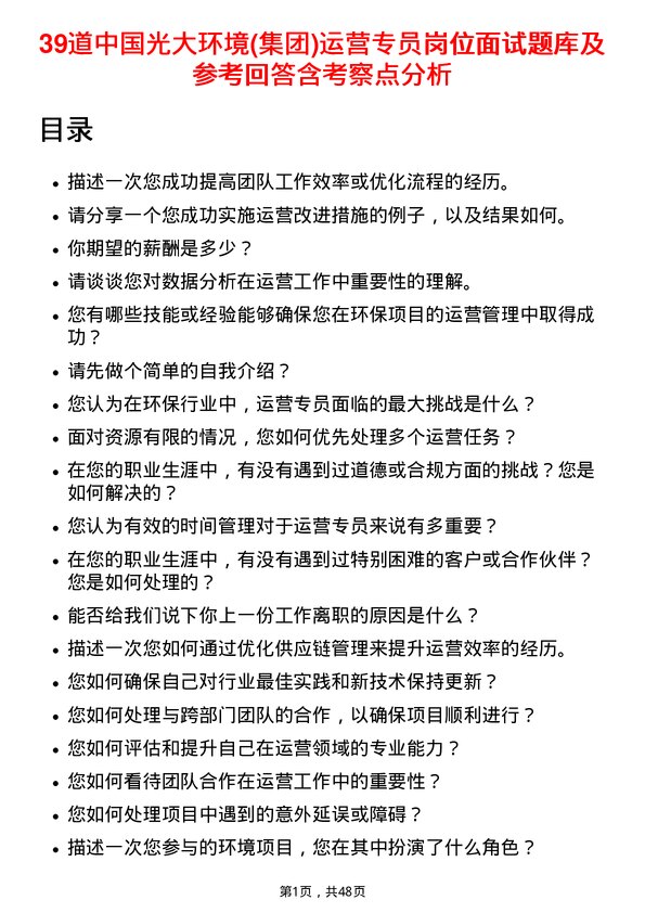 39道中国光大环境(集团)运营专员岗位面试题库及参考回答含考察点分析