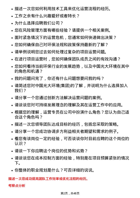 39道中国光大环境(集团)运营专员岗位面试题库及参考回答含考察点分析