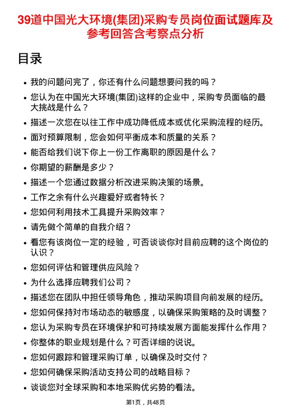 39道中国光大环境(集团)采购专员岗位面试题库及参考回答含考察点分析