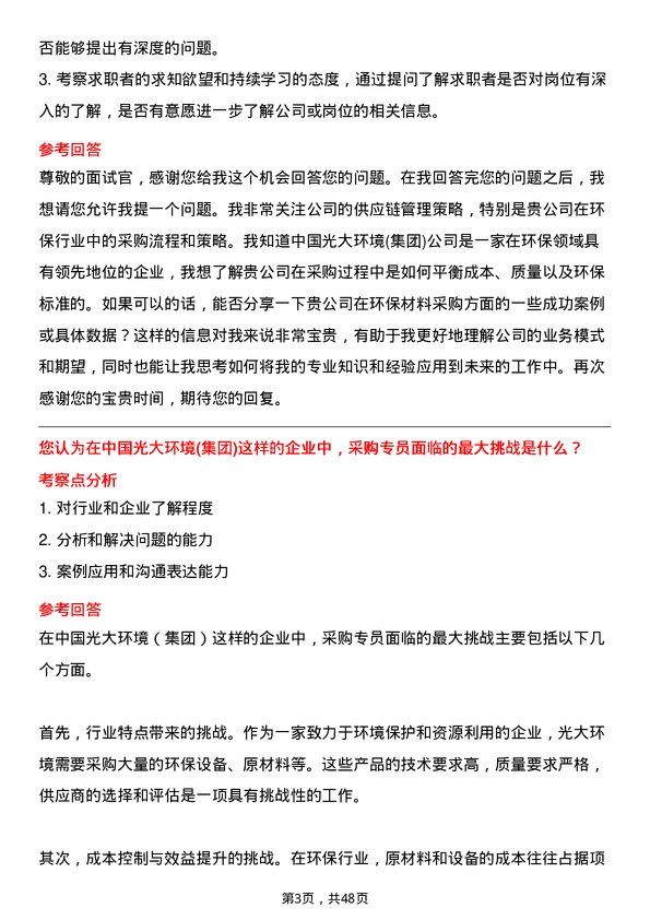 39道中国光大环境(集团)采购专员岗位面试题库及参考回答含考察点分析