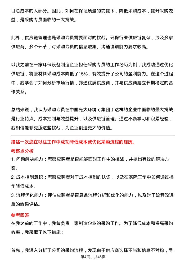 39道中国光大环境(集团)采购专员岗位面试题库及参考回答含考察点分析