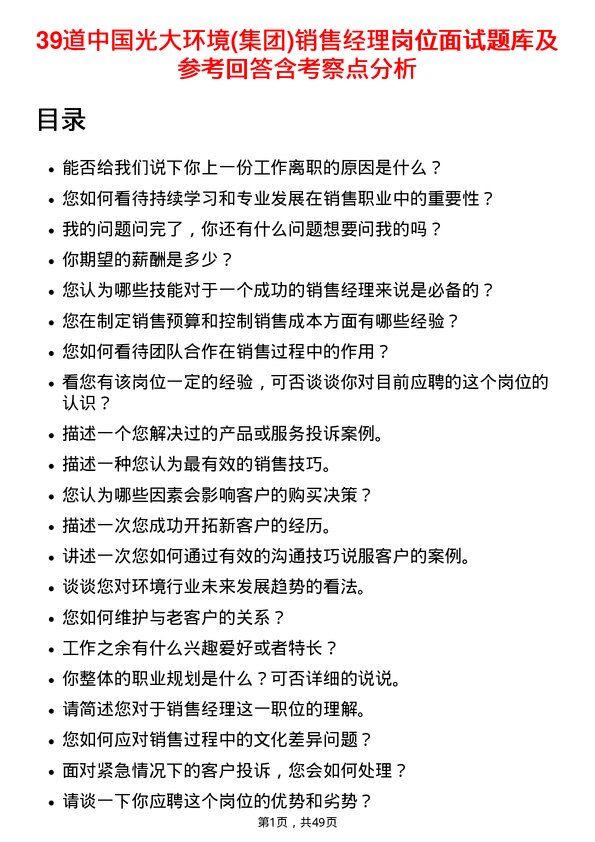 39道中国光大环境(集团)销售经理岗位面试题库及参考回答含考察点分析