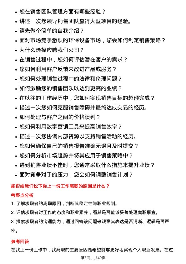 39道中国光大环境(集团)销售经理岗位面试题库及参考回答含考察点分析