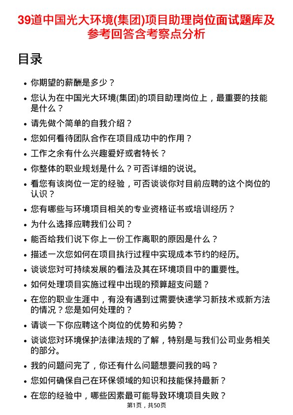 39道中国光大环境(集团)项目助理岗位面试题库及参考回答含考察点分析