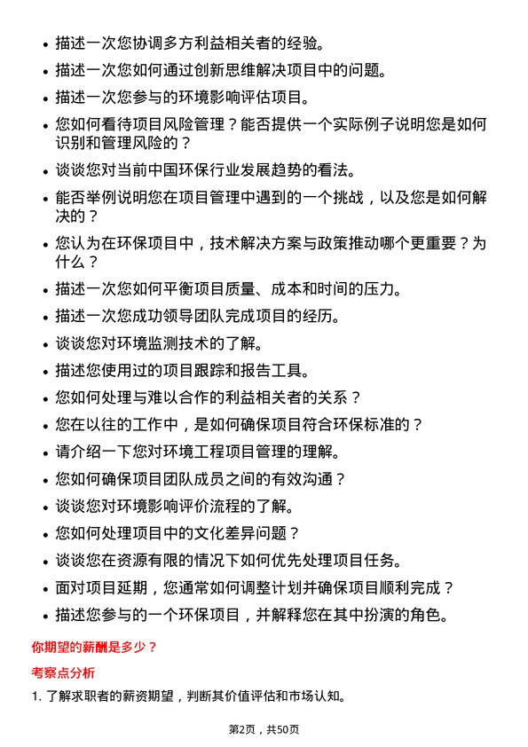 39道中国光大环境(集团)项目助理岗位面试题库及参考回答含考察点分析