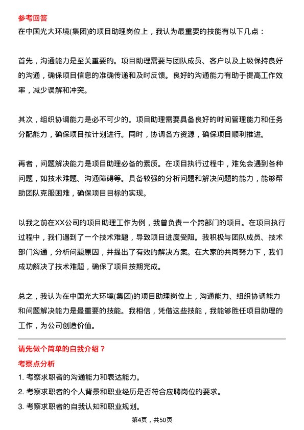 39道中国光大环境(集团)项目助理岗位面试题库及参考回答含考察点分析