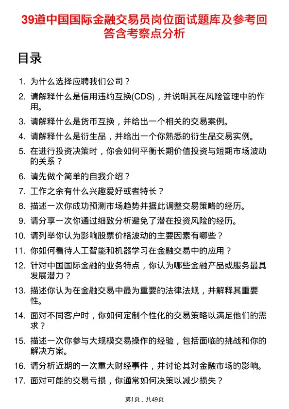 39道中国国际金融交易员岗位面试题库及参考回答含考察点分析