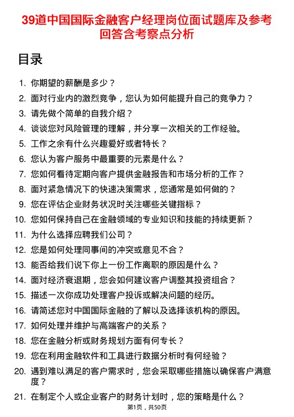 39道中国国际金融客户经理岗位面试题库及参考回答含考察点分析