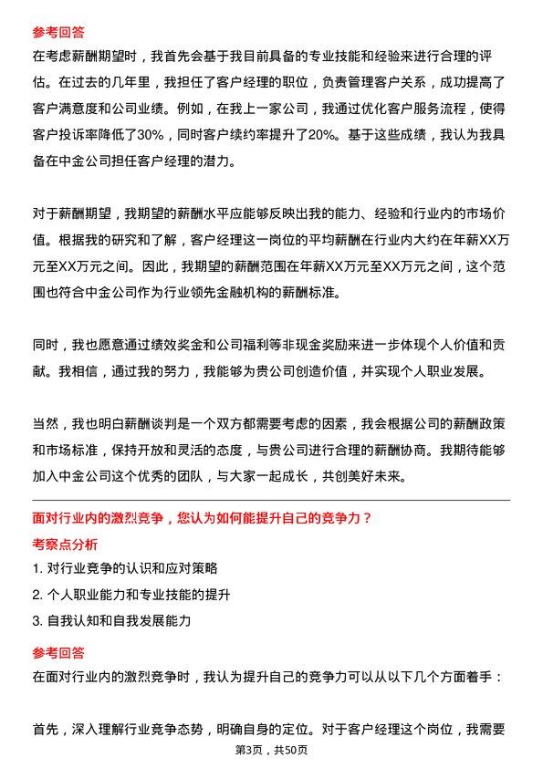 39道中国国际金融客户经理岗位面试题库及参考回答含考察点分析