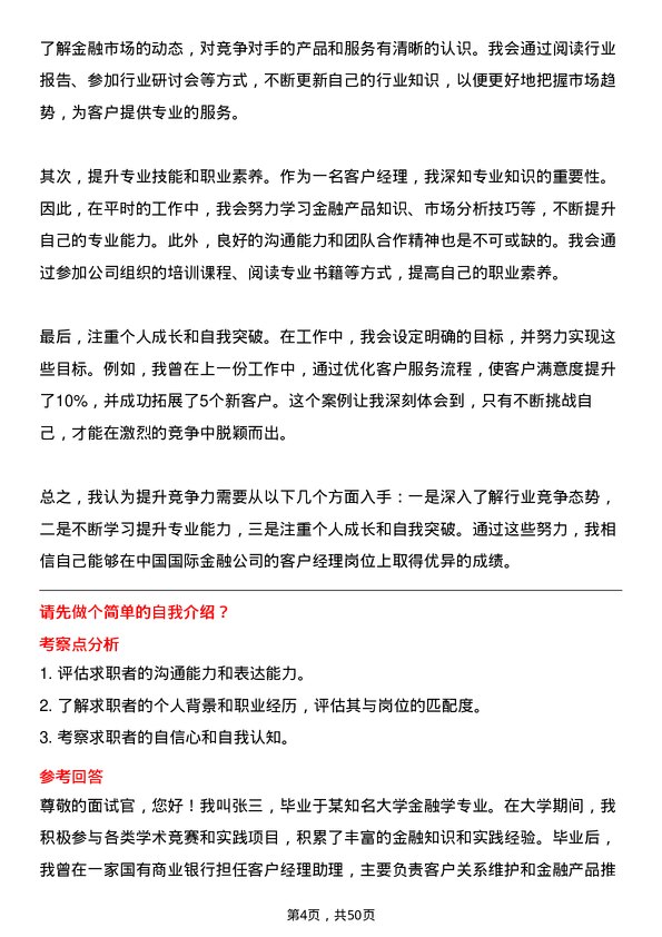 39道中国国际金融客户经理岗位面试题库及参考回答含考察点分析