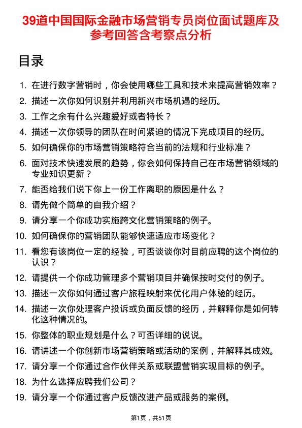 39道中国国际金融市场营销专员岗位面试题库及参考回答含考察点分析