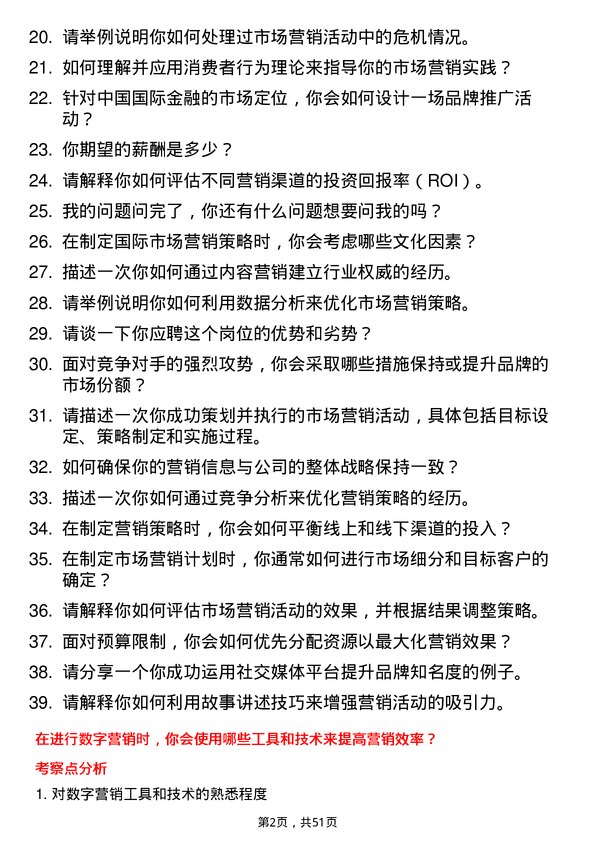 39道中国国际金融市场营销专员岗位面试题库及参考回答含考察点分析