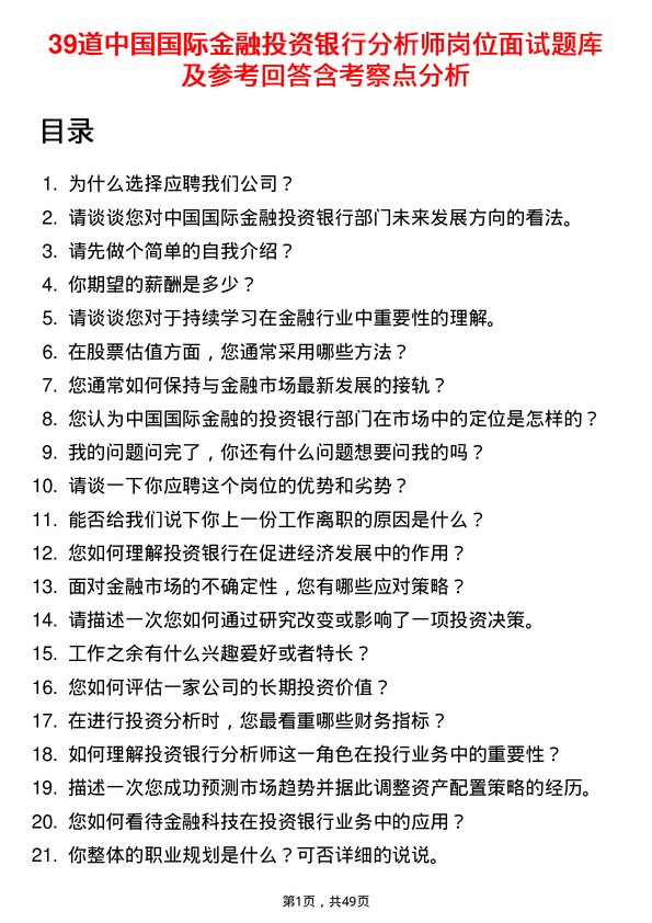 39道中国国际金融投资银行分析师岗位面试题库及参考回答含考察点分析