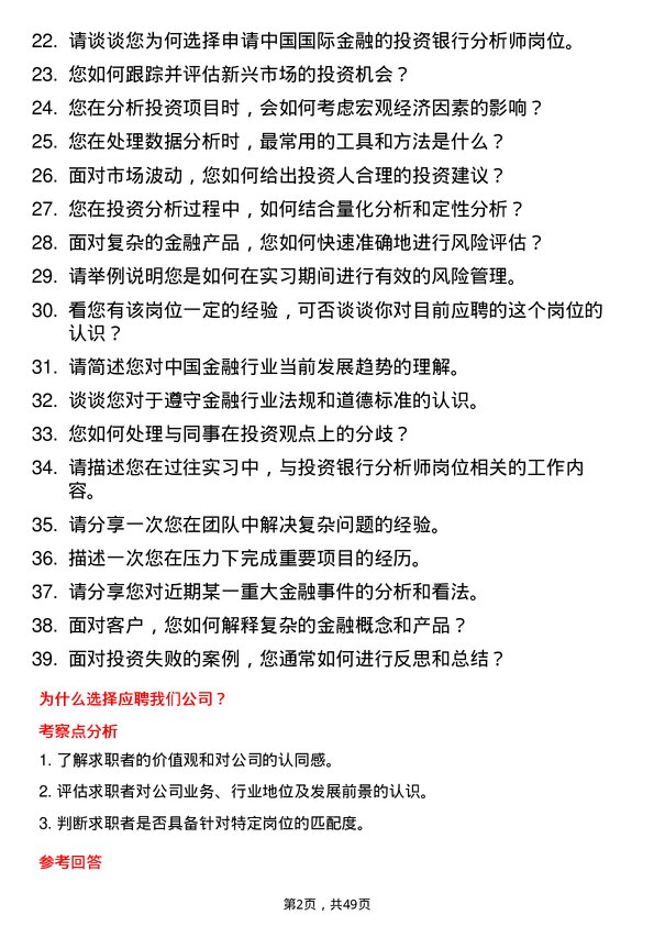 39道中国国际金融投资银行分析师岗位面试题库及参考回答含考察点分析