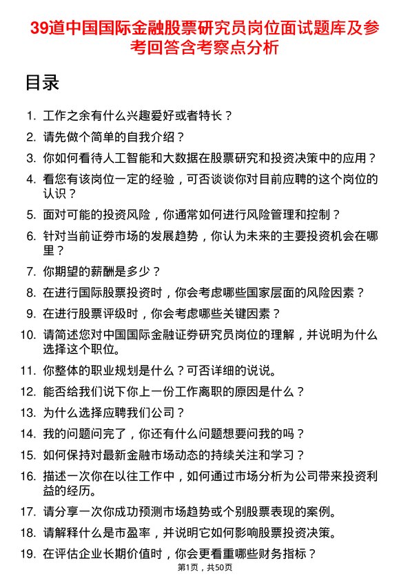 39道中国国际金融股票研究员岗位面试题库及参考回答含考察点分析