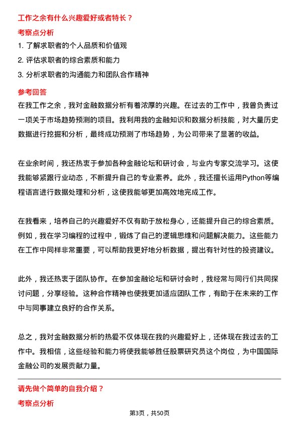 39道中国国际金融股票研究员岗位面试题库及参考回答含考察点分析