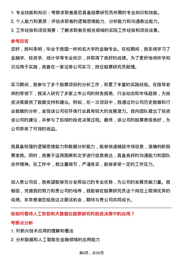 39道中国国际金融股票研究员岗位面试题库及参考回答含考察点分析