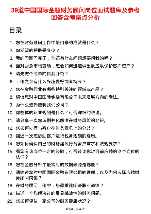 39道中国国际金融财务顾问岗位面试题库及参考回答含考察点分析