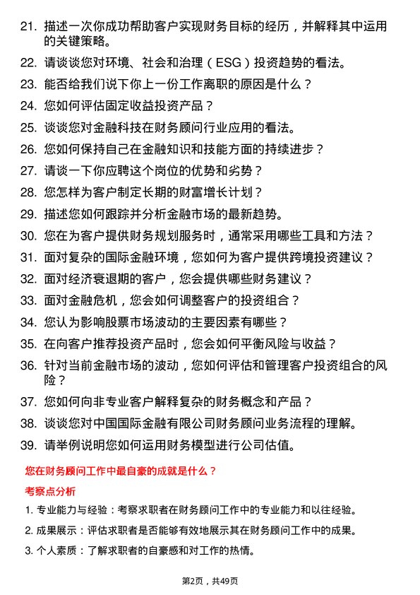 39道中国国际金融财务顾问岗位面试题库及参考回答含考察点分析