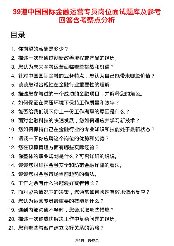 39道中国国际金融运营专员岗位面试题库及参考回答含考察点分析