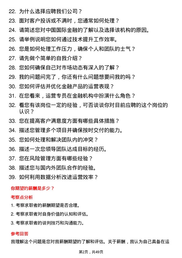 39道中国国际金融运营专员岗位面试题库及参考回答含考察点分析