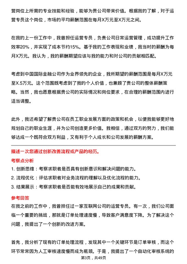 39道中国国际金融运营专员岗位面试题库及参考回答含考察点分析