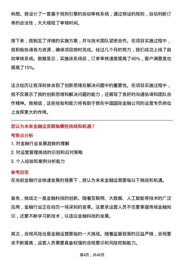 39道中国国际金融运营专员岗位面试题库及参考回答含考察点分析