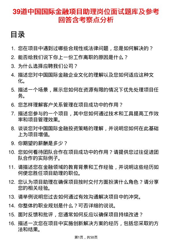 39道中国国际金融项目助理岗位面试题库及参考回答含考察点分析