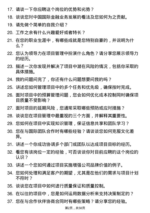 39道中国国际金融项目助理岗位面试题库及参考回答含考察点分析