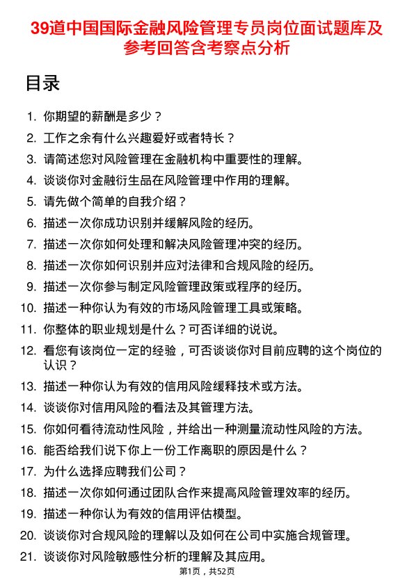 39道中国国际金融风险管理专员岗位面试题库及参考回答含考察点分析