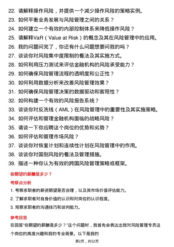 39道中国国际金融风险管理专员岗位面试题库及参考回答含考察点分析