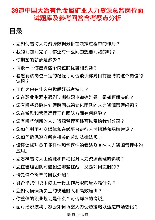 39道中国大冶有色金属矿业人力资源总监岗位面试题库及参考回答含考察点分析