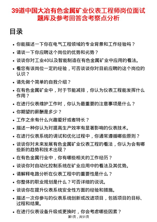 39道中国大冶有色金属矿业仪表工程师岗位面试题库及参考回答含考察点分析