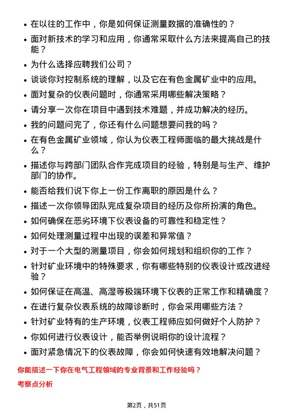 39道中国大冶有色金属矿业仪表工程师岗位面试题库及参考回答含考察点分析