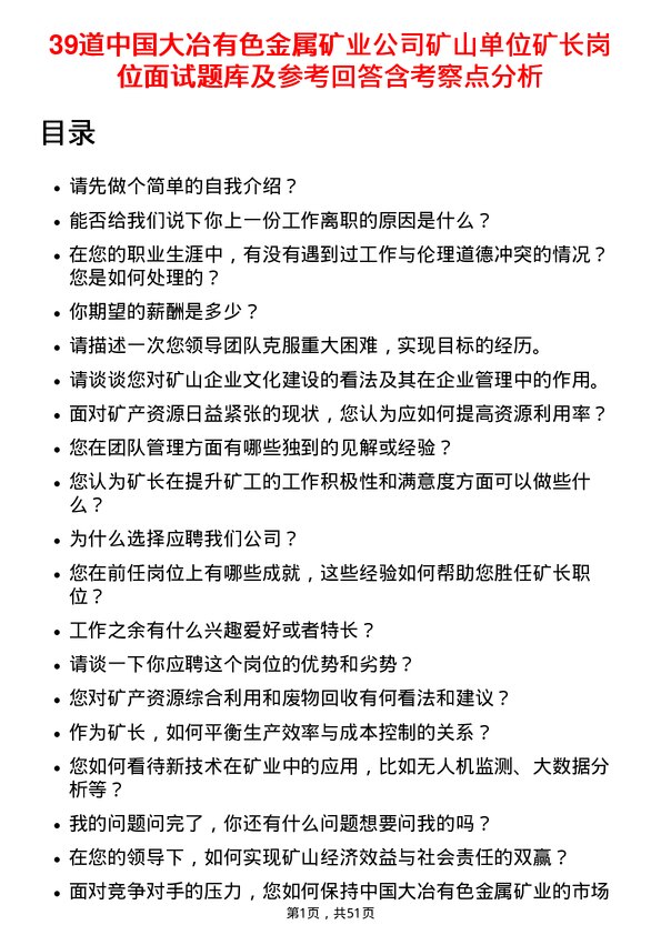 39道中国大冶有色金属矿业矿山单位矿长岗位面试题库及参考回答含考察点分析