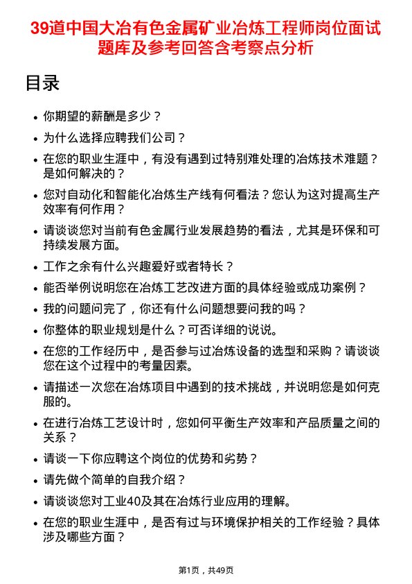 39道中国大冶有色金属矿业冶炼工程师岗位面试题库及参考回答含考察点分析