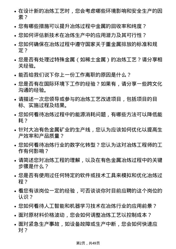 39道中国大冶有色金属矿业冶炼工程师岗位面试题库及参考回答含考察点分析