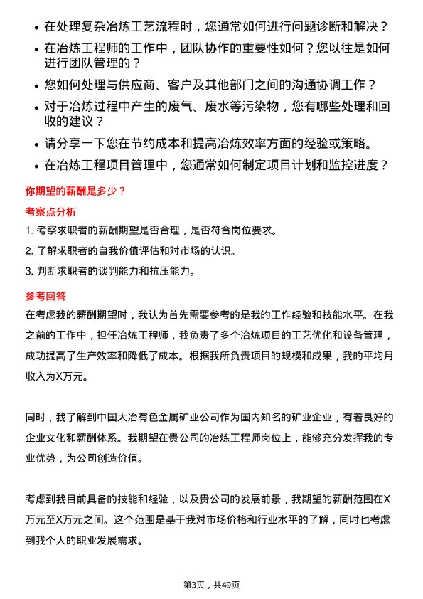 39道中国大冶有色金属矿业冶炼工程师岗位面试题库及参考回答含考察点分析