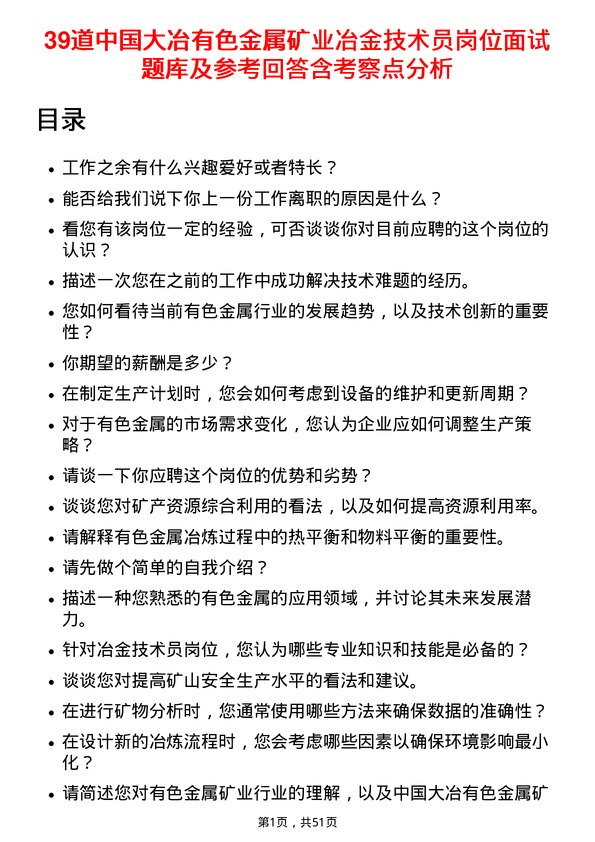 39道中国大冶有色金属矿业冶金技术员岗位面试题库及参考回答含考察点分析