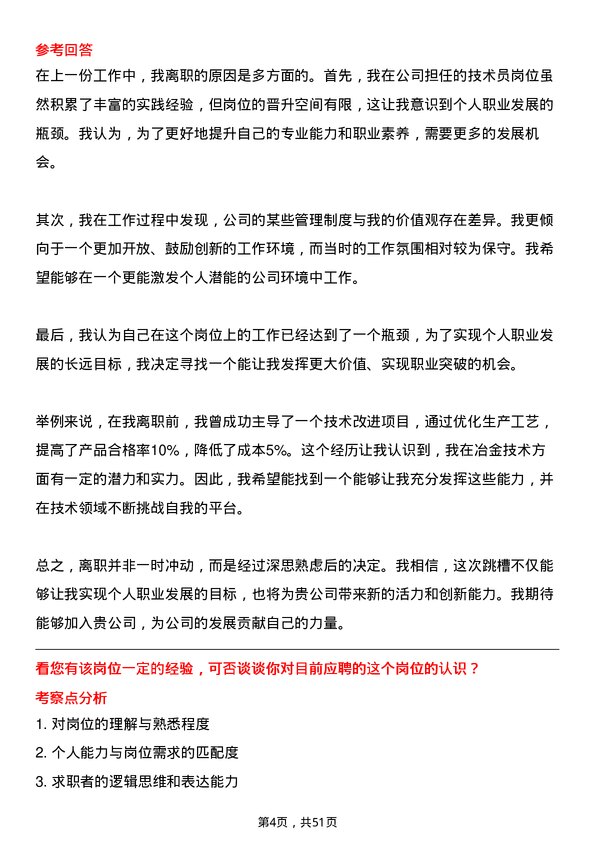 39道中国大冶有色金属矿业冶金技术员岗位面试题库及参考回答含考察点分析