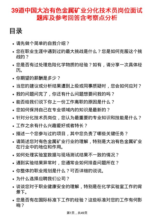 39道中国大冶有色金属矿业分化技术员岗位面试题库及参考回答含考察点分析