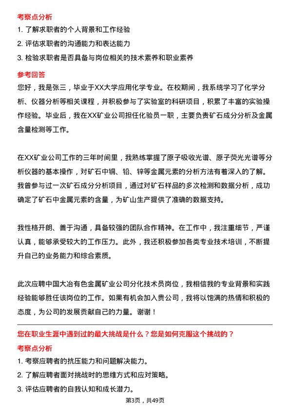 39道中国大冶有色金属矿业分化技术员岗位面试题库及参考回答含考察点分析