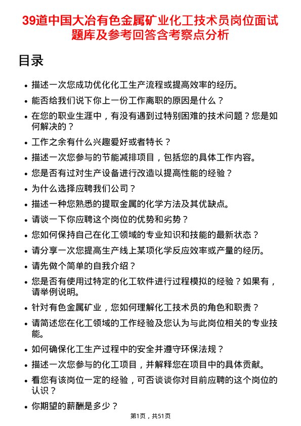 39道中国大冶有色金属矿业化工技术员岗位面试题库及参考回答含考察点分析