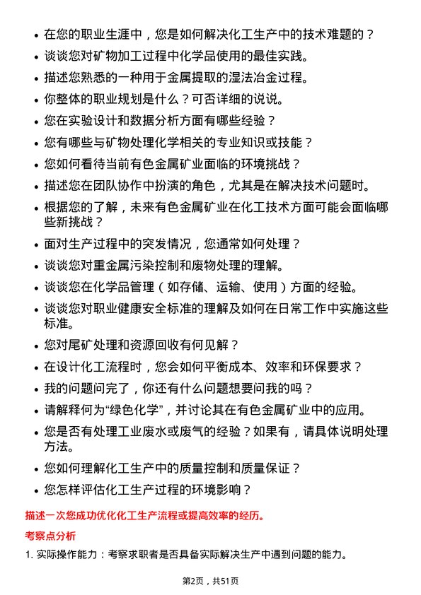 39道中国大冶有色金属矿业化工技术员岗位面试题库及参考回答含考察点分析