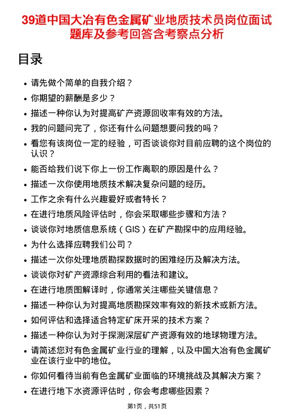 39道中国大冶有色金属矿业地质技术员岗位面试题库及参考回答含考察点分析