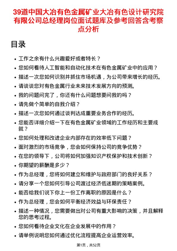 39道中国大冶有色金属矿业大冶有色设计研究院有限总经理岗位面试题库及参考回答含考察点分析