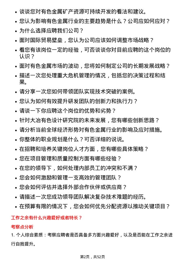 39道中国大冶有色金属矿业大冶有色设计研究院有限总经理岗位面试题库及参考回答含考察点分析