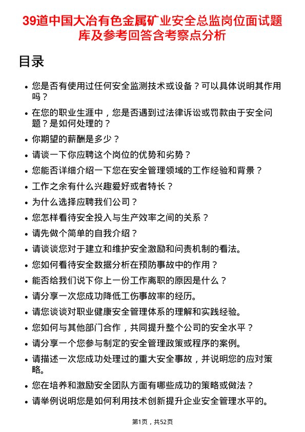 39道中国大冶有色金属矿业安全总监岗位面试题库及参考回答含考察点分析