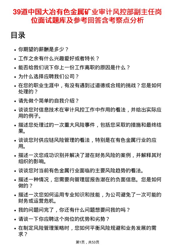 39道中国大冶有色金属矿业审计风控部副主任岗位面试题库及参考回答含考察点分析